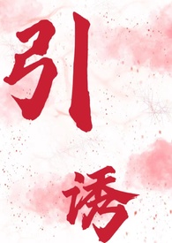 引诱拼音