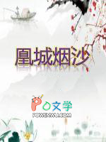 凰城烟沙凰城烟沙