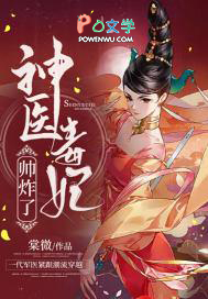 神医毒妃帅炸了神医毒妃帅炸了