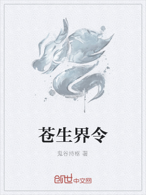 苍生界令苍生界令