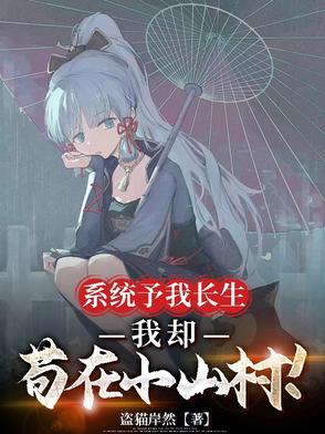 系统予我长生，我却苟在小山村！系统予我长生，我却苟在小山村！