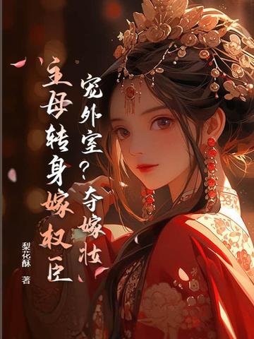 你养外室？我改嫁权臣生崽崽你养外室？我改嫁权臣生崽崽
