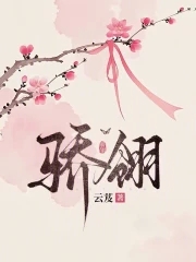 骄翎骄翎