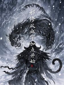 邪修：从血字加点开始邪修：从血字加点开始