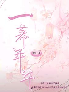 一幕年华一幕年华
