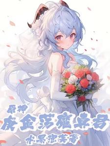 原神：被麒麟仙兽捡回家原神：被麒麟仙兽捡回家