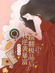 重生九零：踹翻极品后我逆袭暴富重生九零：踹翻极品后我逆袭暴富