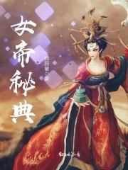 女帝秘典女帝秘典