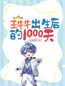 王牛牛出生后的1000天王牛牛出生后的1000天